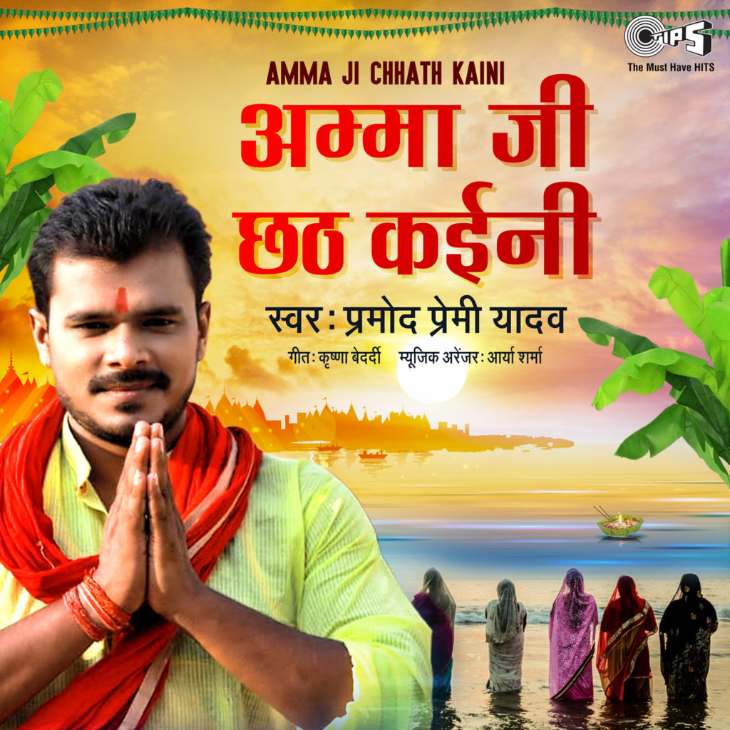 Amma Ji Chhath Kayini
