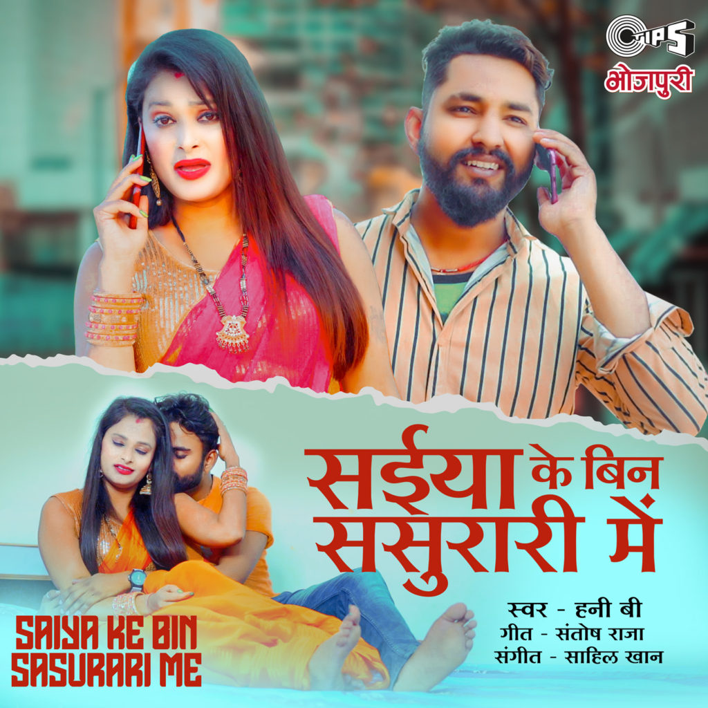 Saiya Ke Bin Sasurari Mein