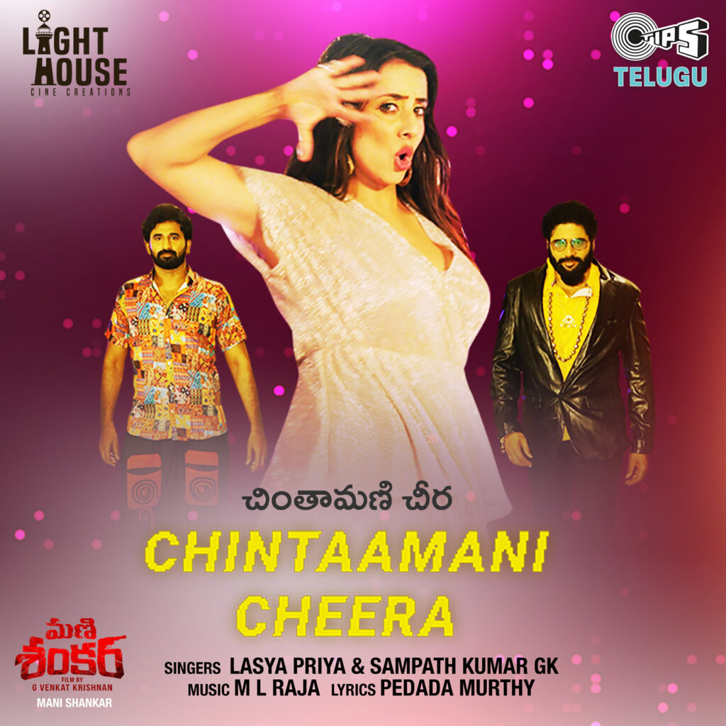 Chintaamani Cheera